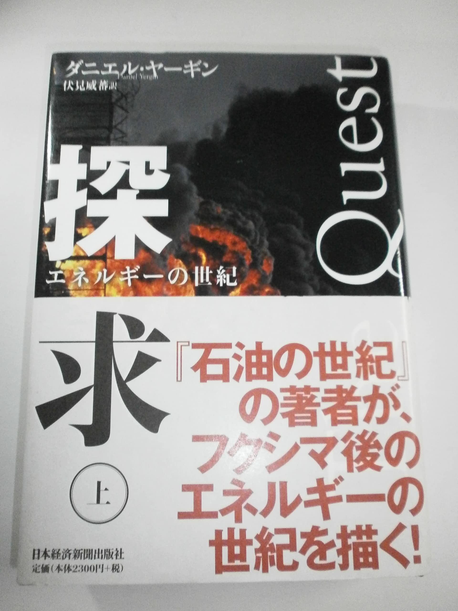 Amazon.co.jp: 探求――エネルギーの世紀(上) : ダニエル